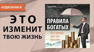 Правила богатых. Все проще, чем вы думали. Узнайте как стать богатым легко! Генри Анри. [Аудиокнига]