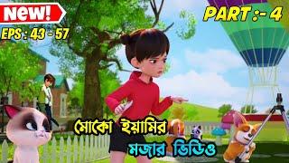 মোকো আর ইয়ামির মজার ভিডিও  । EPS 43 - 57 । #3danimation #cartoon