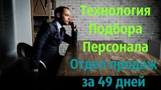 Технология набора качественного персонала в Отдел Продаж за 49 дней, Алексей Прохоров. 5 сфер