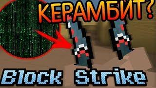 Как получить керамбит в Block Strike