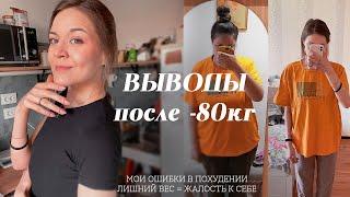 ВЫВОДЫ ПОСЛЕ -80кг | КАК БЫ Я ХУДЕЛА СЕЙЧАС? | С ЧЕГО НАЧАТЬ ПОХУДЕНИЕ?