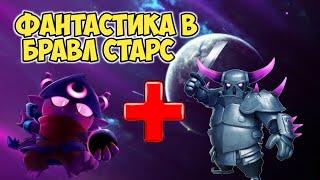 ФАНТАСТИКА В BRAWL STARS