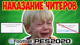 БАНИМ ЧИТЕРОВ! | Что делать, если ваш соперник знает, как разрывать соединение в PES 2020 MOBILE?