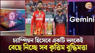 আইপিএল চ্যাম্পিয়ন নিয়ে এআই'র অনুমান সঠিক হবে? | AI IPL Champion | RCB vs PBKS | Channel 24