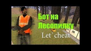 [CLEO] БОТ НА ЛЕСОПИЛКУ ДЛЯ DIAMOND RP ( /forest ) [FIXED]