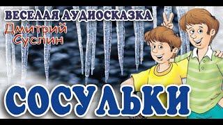 Коржики: Сосульки. Аудиосказка. Веселый рассказ. Дмитрий Суслин