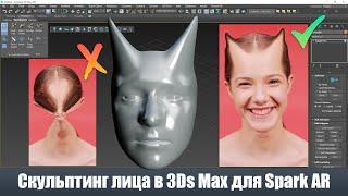 Скульптинг лица в 3Ds Max для Spark AR Studio