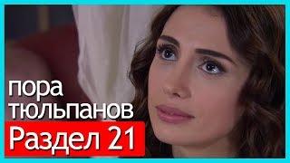 пора тюльпанов - часть 21 (русские субтитры)