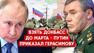 Последний рывок? Путин приказал Герасимову захватить Донбасс к весне?