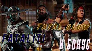 Фаталити и не только Лю Кан, Джакс Бриггс и Кун Лао из Мортал Комбат 11( Mortal Kombat 11)