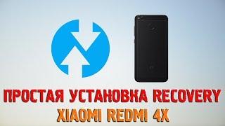 ПРОСТАЯ УСТАНОВКА RECOVERY НА XIAOMI REDMI 4X