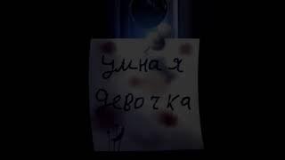 Пони страшилка: "Умная девочка".