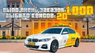 ВЫПОЛНИЛ 1000 ЗАКАЗОВ В ТАКСИ. ТУТ НАЧАЛИ ПАДАТЬ КЛЮЧИ в GTA RADMIR RP