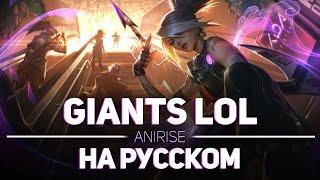 [League of Legends на русском] True Damage - Giants ( RUS cover AniRise )