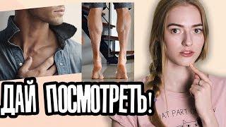 Необычные мужские ЧАСТИ ТЕЛА, которые ПРИВЛЕКАЮТ девушек