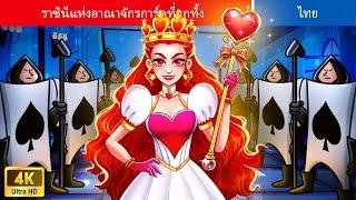 ราชินีแห่งอาณาจักรการ์ดที่ถูกทิ้ง | Abandoned Queen Of The Card Kingdom | WOA Thailand Fairy Tales