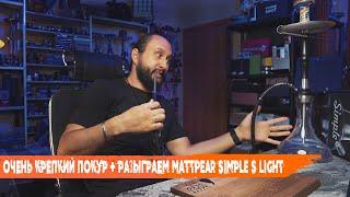 ОЧЕНЬ КРЕПКИЙ ПОКУР + розыгрыш Mattpear "Simple S Light" и не только  |  [эфир №154]