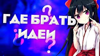 Как Придумать Идею Для Видео? // Идеи Для Видео // Что Снимать На Ютуб?