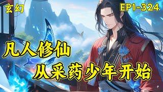 【凡人修仙，从采药少年开始】荒古破碎，道灭天诛！残存的一处神秘空间，跨岁月长河、历千秋万代，化为一块琥珀落入一个采药少年之手，助他开启修仙之途。少年仍然需要成长和历练，于是一步一步走出蛮荒..