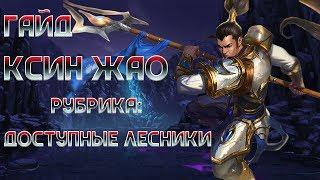 Гайд на лесного Ксин Жао Рубрика: Доступные лесники Лига легенд LEAGUE OF LEGENDS