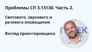 Проблемы проектирования СОУЭ по СП 3.13130 часть 2. Взгляд действующего проектировщик