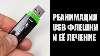 Как вылечить USB флешку