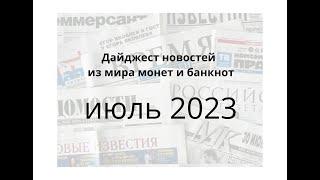 Дайджест новостей из мира монет и банкнот за июль 2023г.