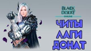 BDO от Pearl Abyss. ЧИТЫ, ЛАГИ и ДОНАТ!