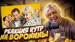 ПАНДЕКС СМОТРИТ RYTP "ВОРОНИНЫ" 