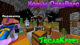 НОВЫЙ СКАЙВАРС TESLACRAFT! БЕТА ТЕСТИРОВАНИЕ ЭКСКЛЮЗИВНЫЕ КАДРЫ