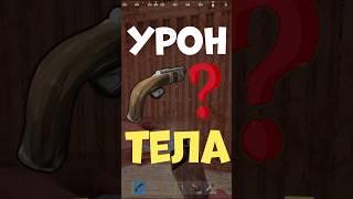 Сколько урона с ЁКА в тела в игре РАСТ #rust #раст #шортс #shorts