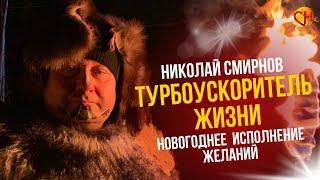 Турбоускоритель жизни. Психолог Николай Смирнов. #shorts