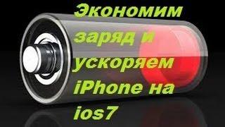 Экономим заряд и ускоряем iPhone