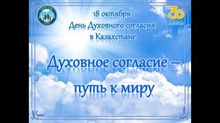 Видеоролик «Духовное согласие – путь к миру». Библиотека-филиал №10 села Есенгельды.