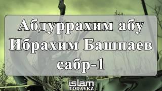 Абдуррахим абу Ибрахим Башпаев - сабр (часть 1) (лекция)