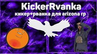 KickerRvanka / кикер+рванка для аризона рп / как кикнуть игрока на аризоне?