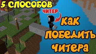 5 СПОСОБОВ ПОБЕДИТЬ ЧИТЕРА | КАК УБИТЬ ЧИТЕРА | SkyWars MiniGame