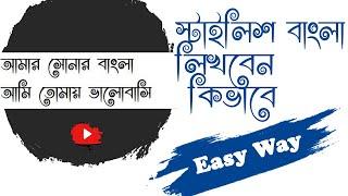 How to Write Bangla Stylish Font on Photoshop or Any Software