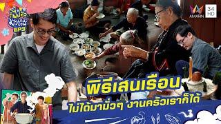 ไม่ได้มามั่วๆ งานครัวเราก็ได้ 'พิธีเสนเรือน'  จ.สุพรรณบุรี | กินไปทั่วมั่วบ้านงาน | 20 ส.ค.66