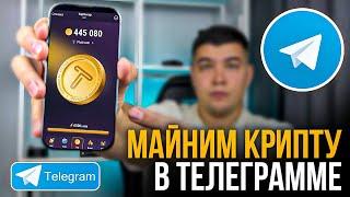 ТОП 3 МАЙНИНГА В TELEGRAM! Как майнить криптовалюту через телеграмм