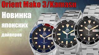 Самые популярные японские дайверские часы | Orient Mako 3 Kamasu