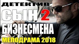 ПРЕМЬЕРА 2018 Пленила зал [ СЫН БИЗНЕСМЕНА 2 ] Мелодрама | Русские мелодрамы 2018 HD