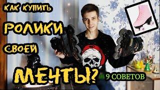 Как выбрать РОЛИКОВЫЕ КОНЬКИ? | 9 советов новичкам