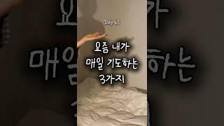 Day43. 매일 이 세 가지 기도를 하고 있어요 