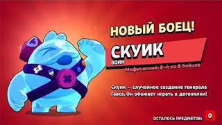 Выпал Скуик из большого ящика