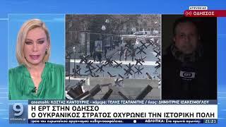 Η ΕΡΤ στην Οδησσό | 18/03/2022 | ΕΡΤ