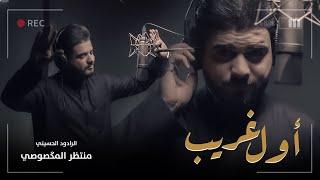 منتظر المكصوصي - اول غريب - (حصريا) -2022 | Montdher Al-Maksousi - awal gharib