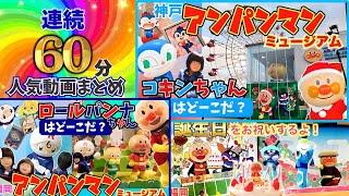 【連続60分】アンパンマンの人気動画まとめ⭐️素敵なお姉ちゃんシリーズ！アンパンマンミュージアムで楽しく学ぶ