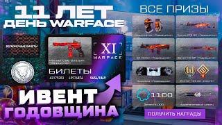 НАГРАДЫ ВЕТЕРАНАМ  11 ЛЕТ СЛУЖБЫ WARFACE - Ивент Годовщина, Режим, Витрина с Подарками