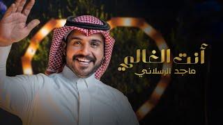 ماجد الرسلاني - أنت الغالي (حصرياً) | 2023